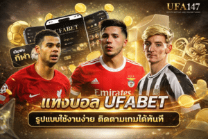 แทงบอล UFABET