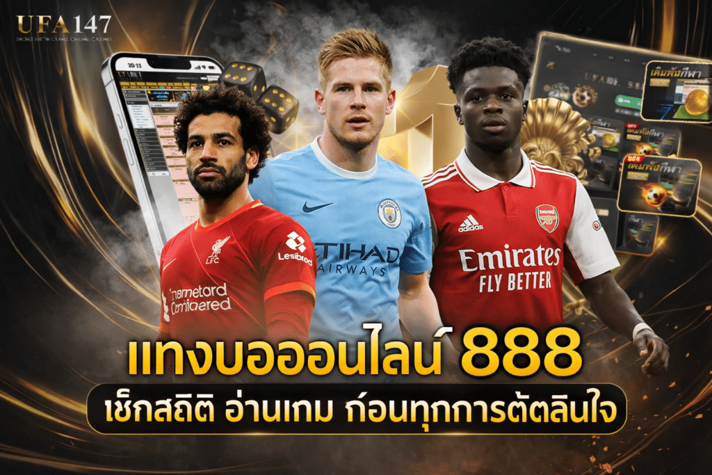 แทงบอลออนไลน์ 888