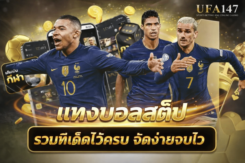 แทงบอลสเต็ป