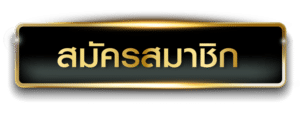 สมัคร ufabet