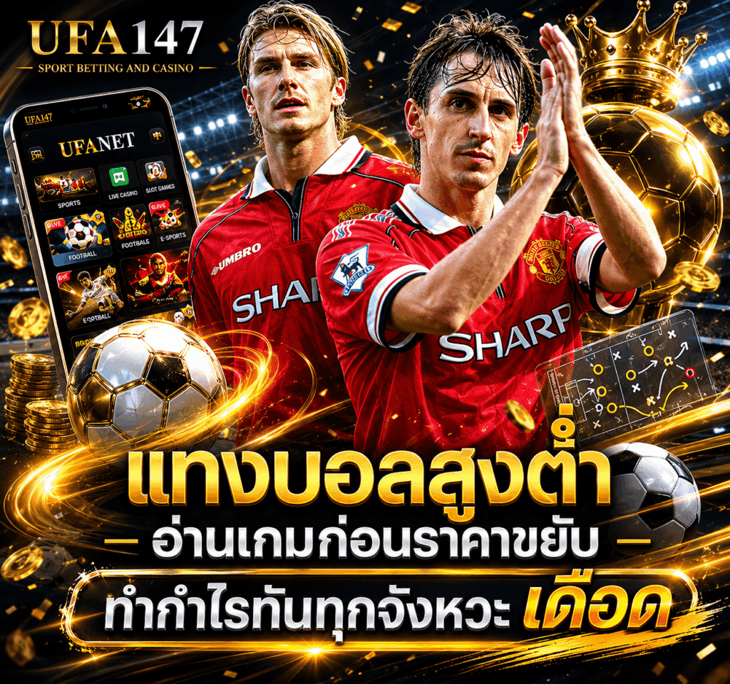 แทงบอลสูงต่ำ