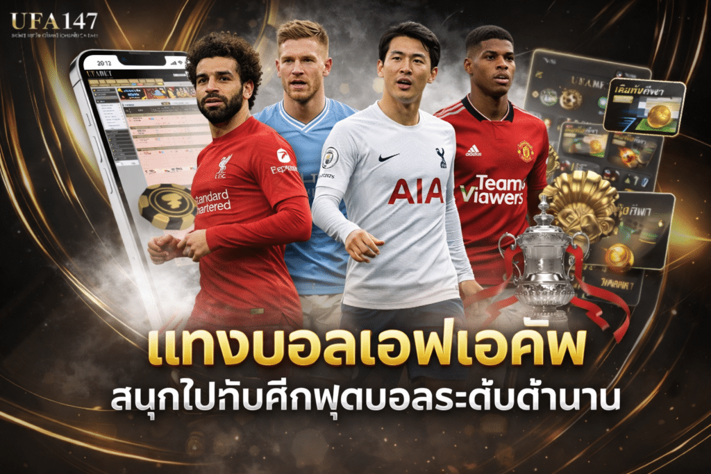 แทงบอลเอฟเอคัพ