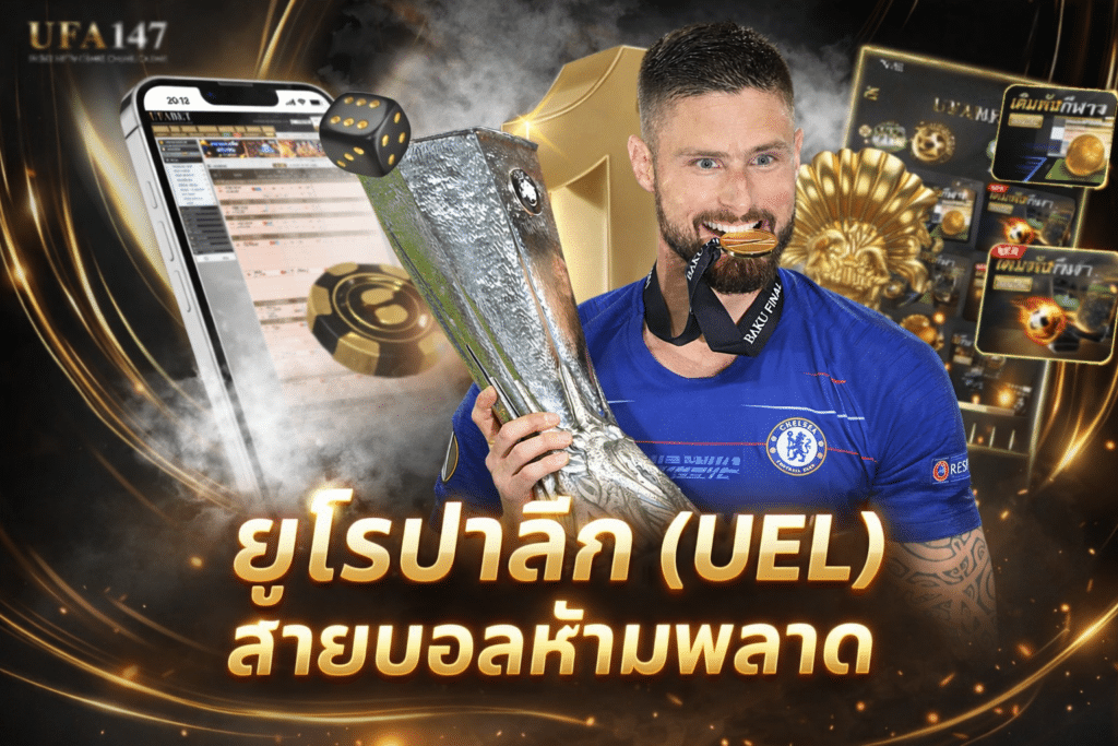 ยูโรปาลีก (UEL)