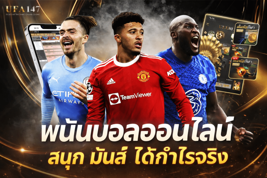 พนันบอลออนไลน์