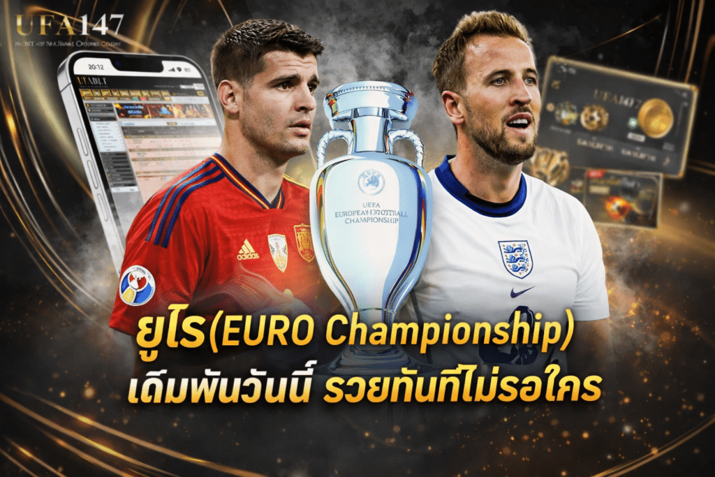 ยูโร (EURO Championship)