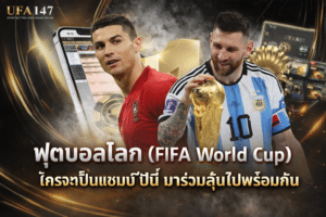 ฟุตบอลโลก (FIFA World Cup)
