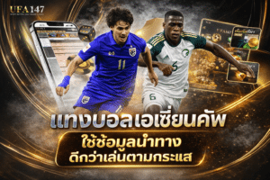 แทงบอลเอเชี่ยนคัพ