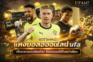 แทงบอลออนไลน์ ufa