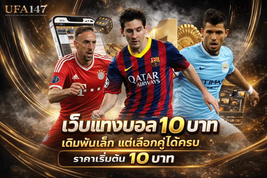 เว็บแทงบอล 10 บาท