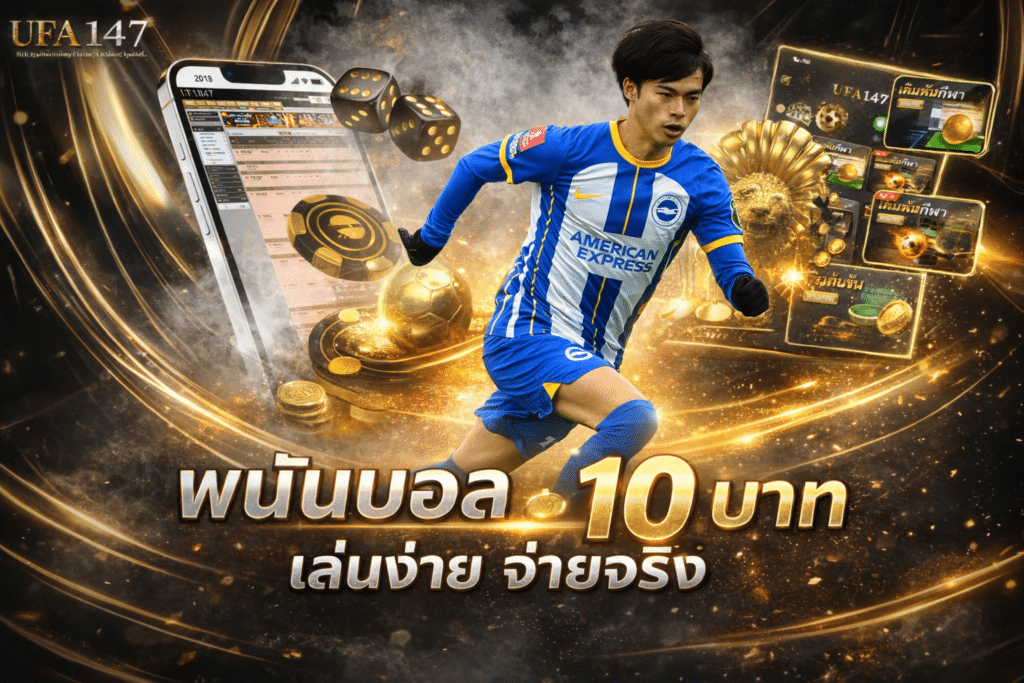 พนันบอล