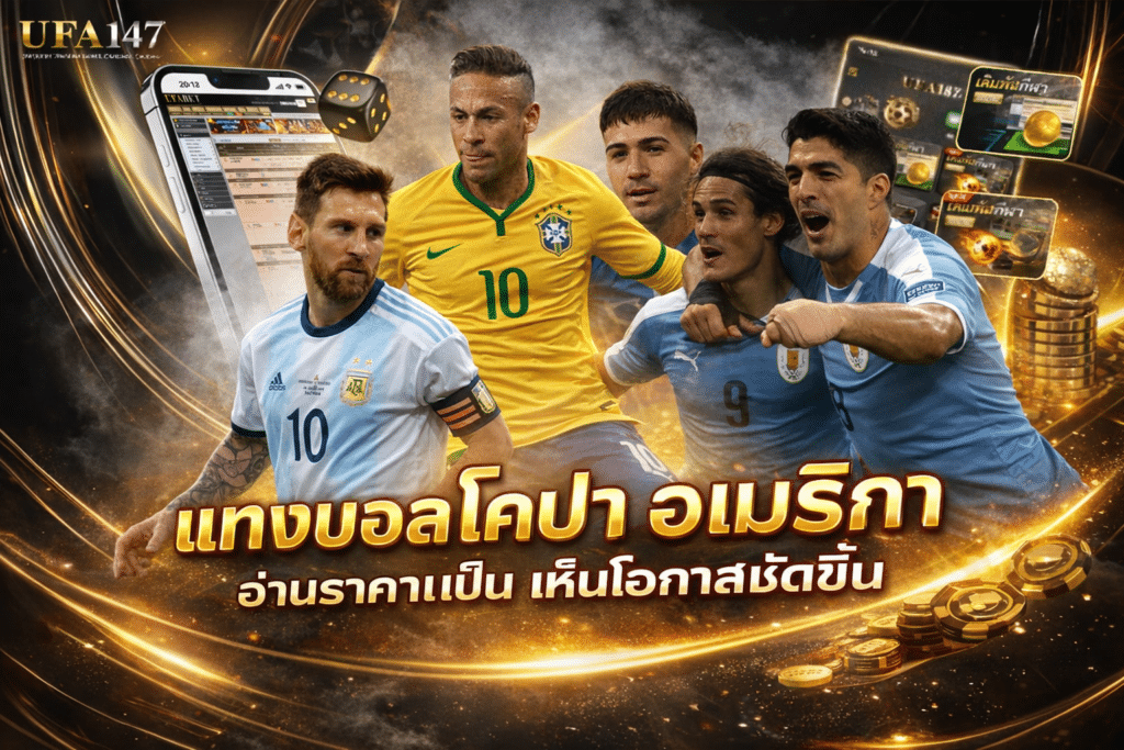 แทงบอลโคปา อเมริกา