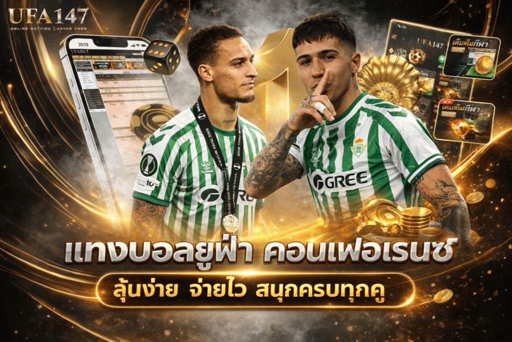 แทงบอลยูฟ่า คอนเฟอเรนซ์