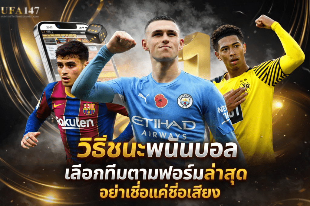 วิธีชนะพนันบอล