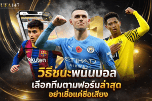 วิธีชนะพนันบอล