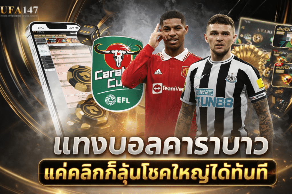 แทงบอลคาราบาว