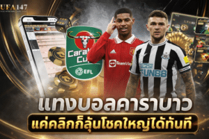 แทงบอลคาราบาว