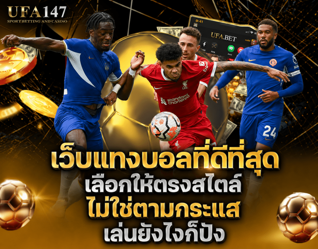 เว็บแทงบอลที่ดีที่สุด