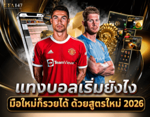 แทงบอลเริ่มยังไง