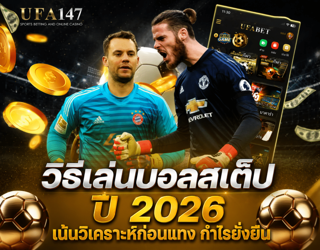 วิธีเล่นบอลสเต็ป