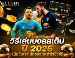 วิธีเล่นบอลสเต็ป