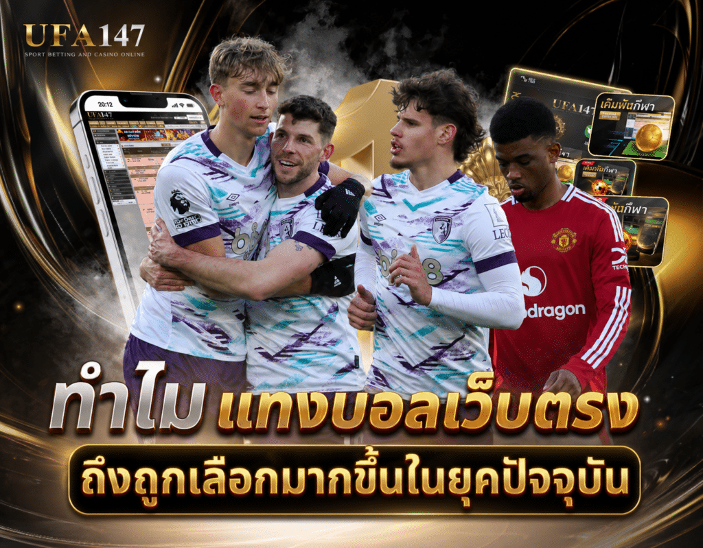 แทงบอลเว็บตรง