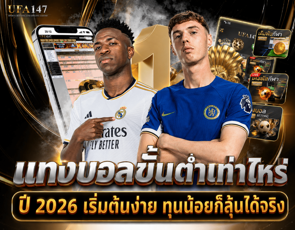 แทงบอลขั้นต่ำเท่าไหร่