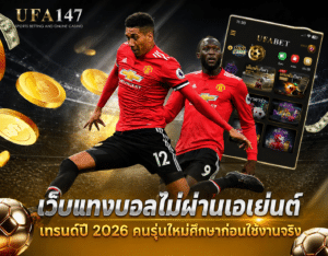 เว็บแทงบอลไม่ผ่านเอเย่นต์