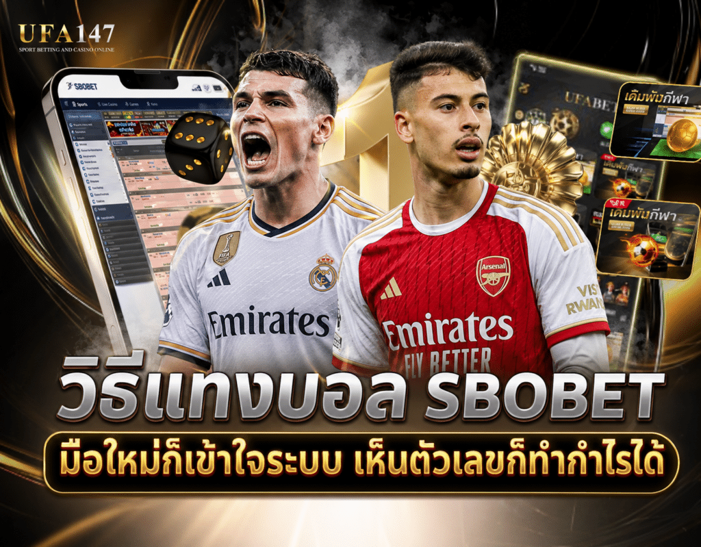 วิธีแทงบอล SBOBET