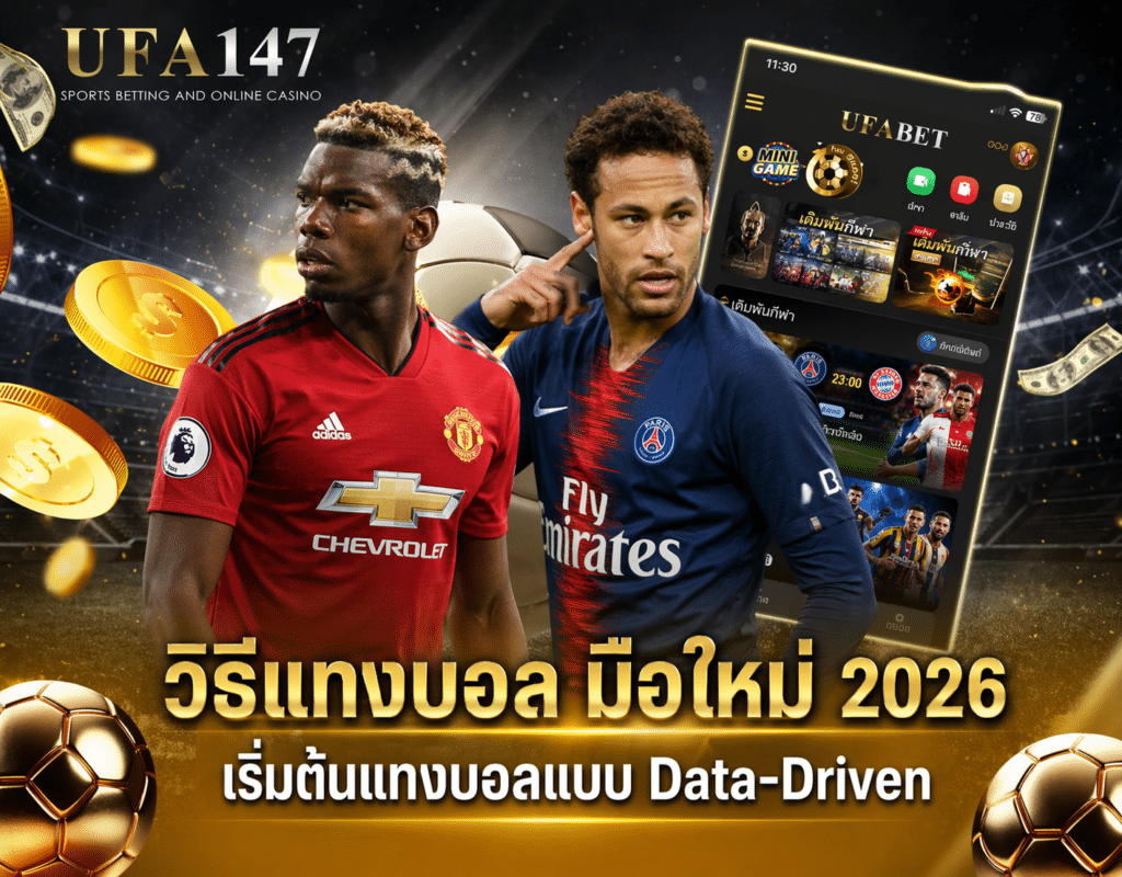 วิธีแทงบอล มือใหม่