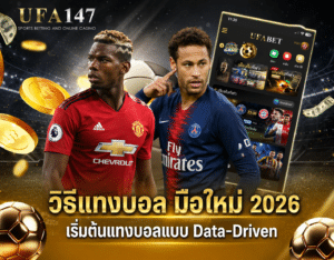 วิธีแทงบอล มือใหม่