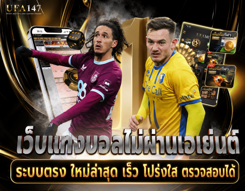 เว็บแทงบอลไม่ผ่านเอเย่นต์