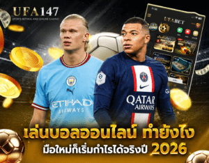 เล่นบอลออนไลน์ ทำยังไง