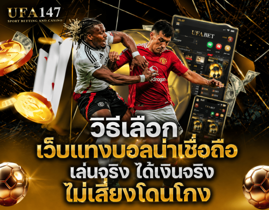 เว็บแทงบอลน่าเชื่อถือ