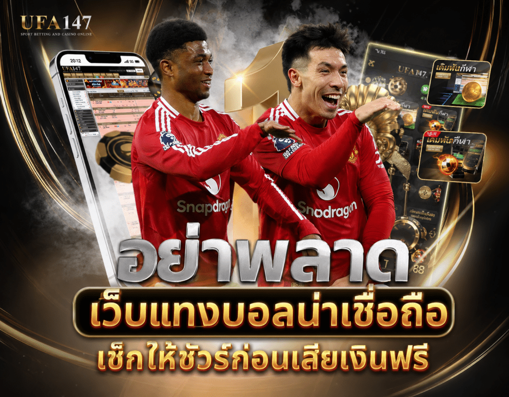 เว็บแทงบอลน่าเชื่อถือ
