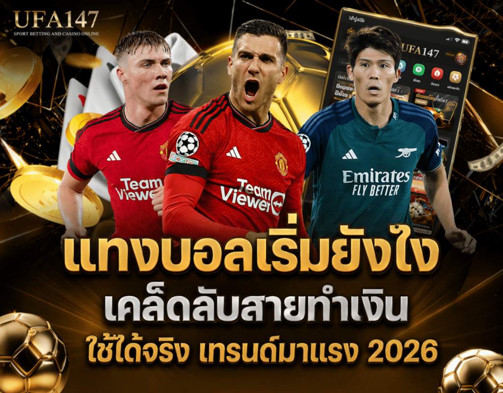 แทงบอลเริ่มยังไง