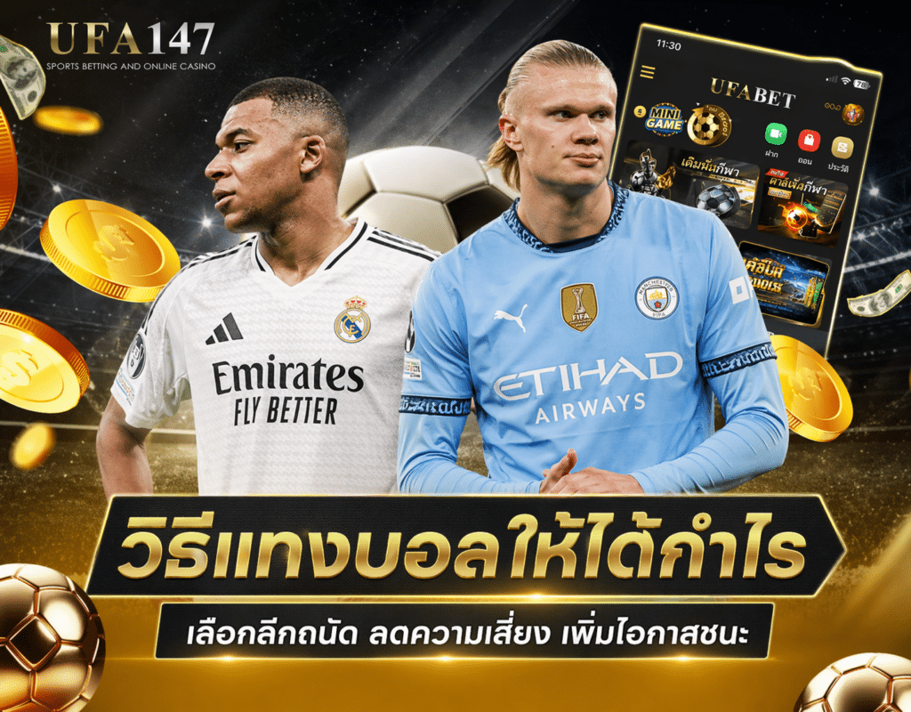 วิธีแทงบอลให้ได้กำไร