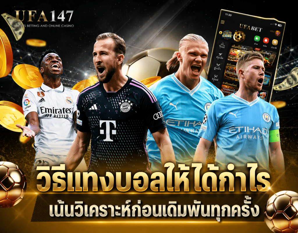 วิธีแทงบอลให้ได้กำไร