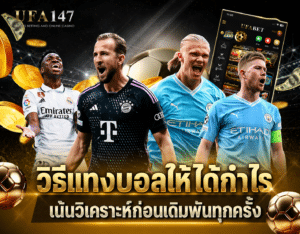 วิธีแทงบอลให้ได้กำไร