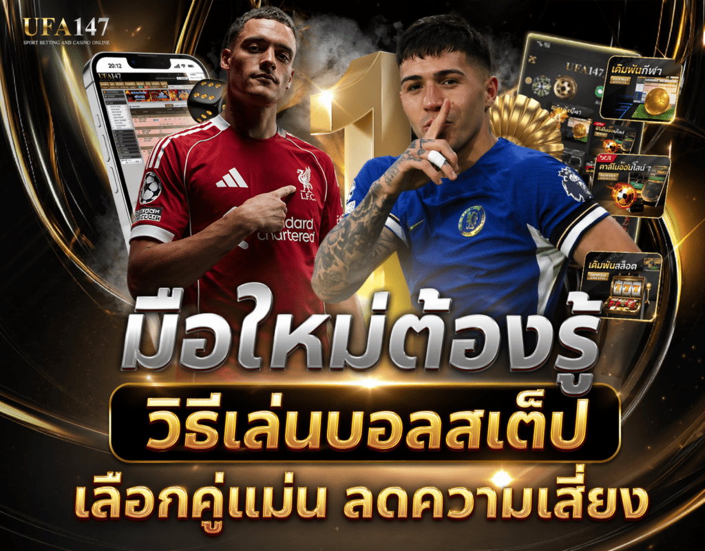 วิธีเล่นบอลสเต็ป