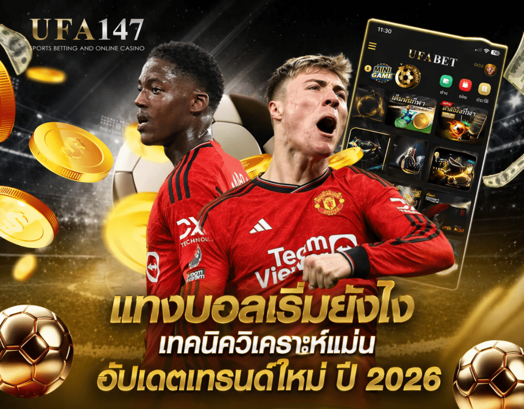 แทงบอลเริ่มยังไง