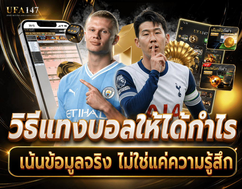 วิธีแทงบอลให้ได้กำไร