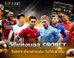 วิธีแทงบอล SBOBET