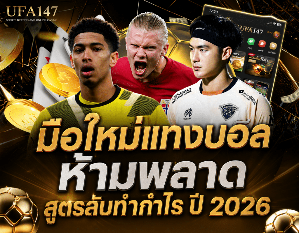 วิธีแทงบอล มือใหม่