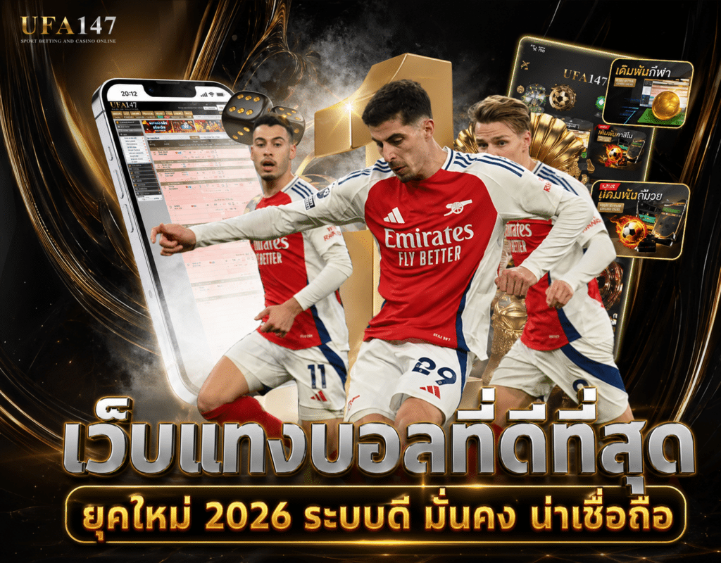 เว็บแทงบอลที่ดีที่สุด