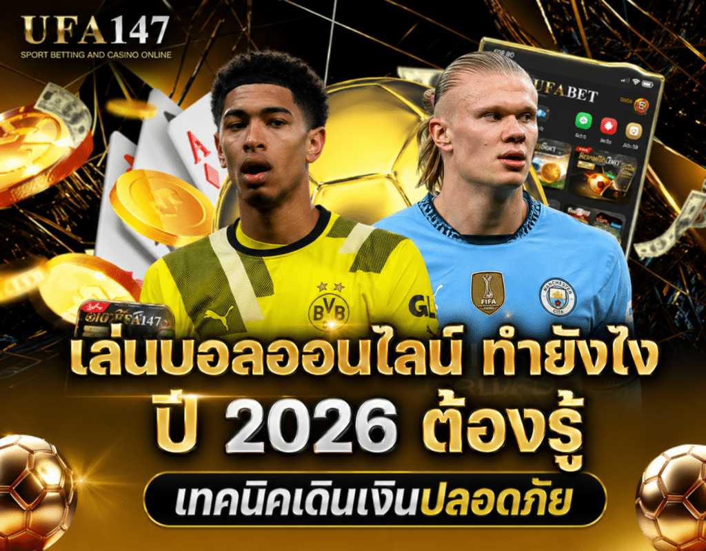 เล่นบอลออนไลน์ ทำยังไง