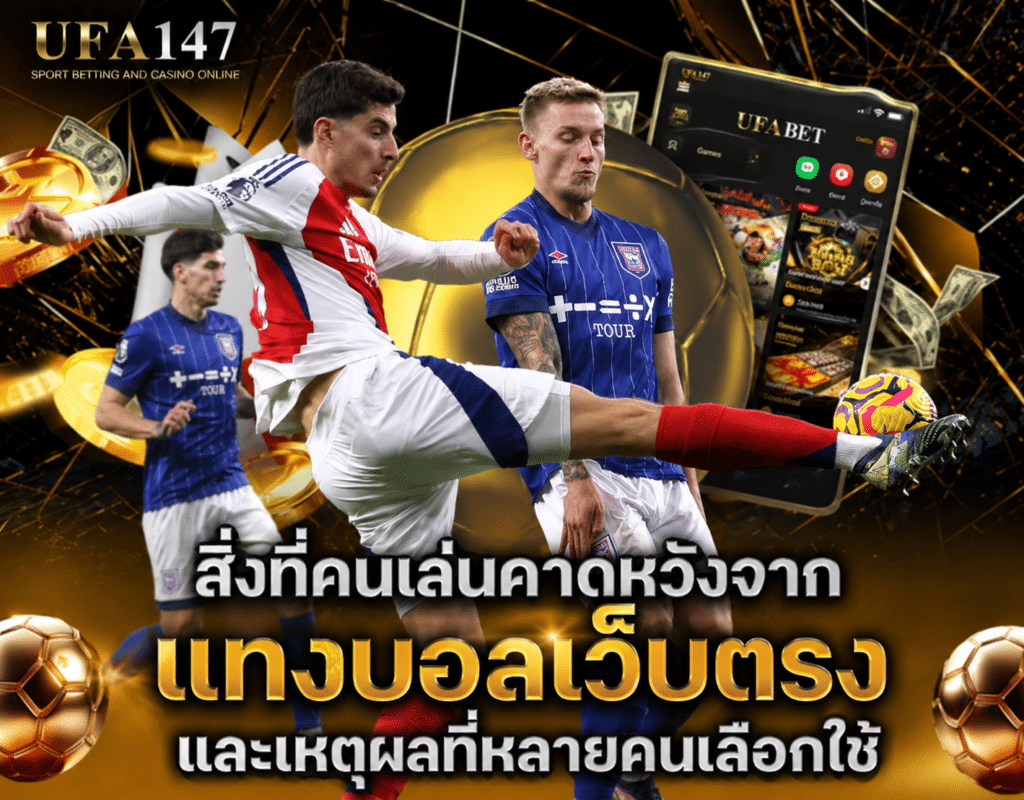 แทงบอลเว็บตรง