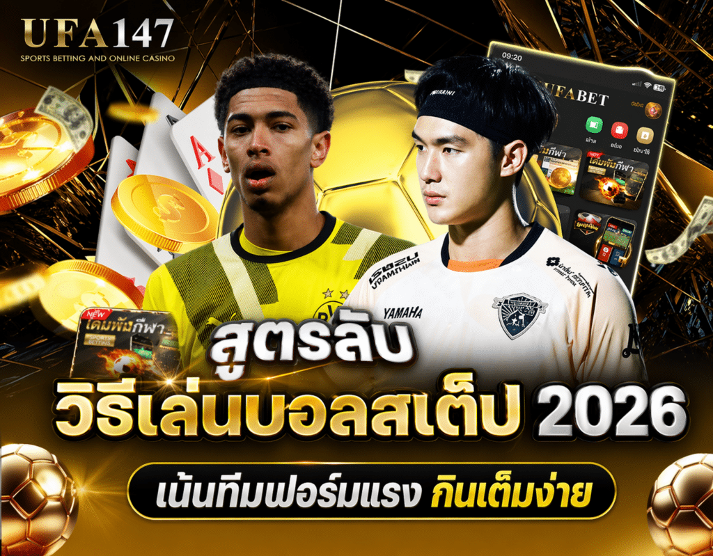 วิธีเล่นบอลสเต็ป