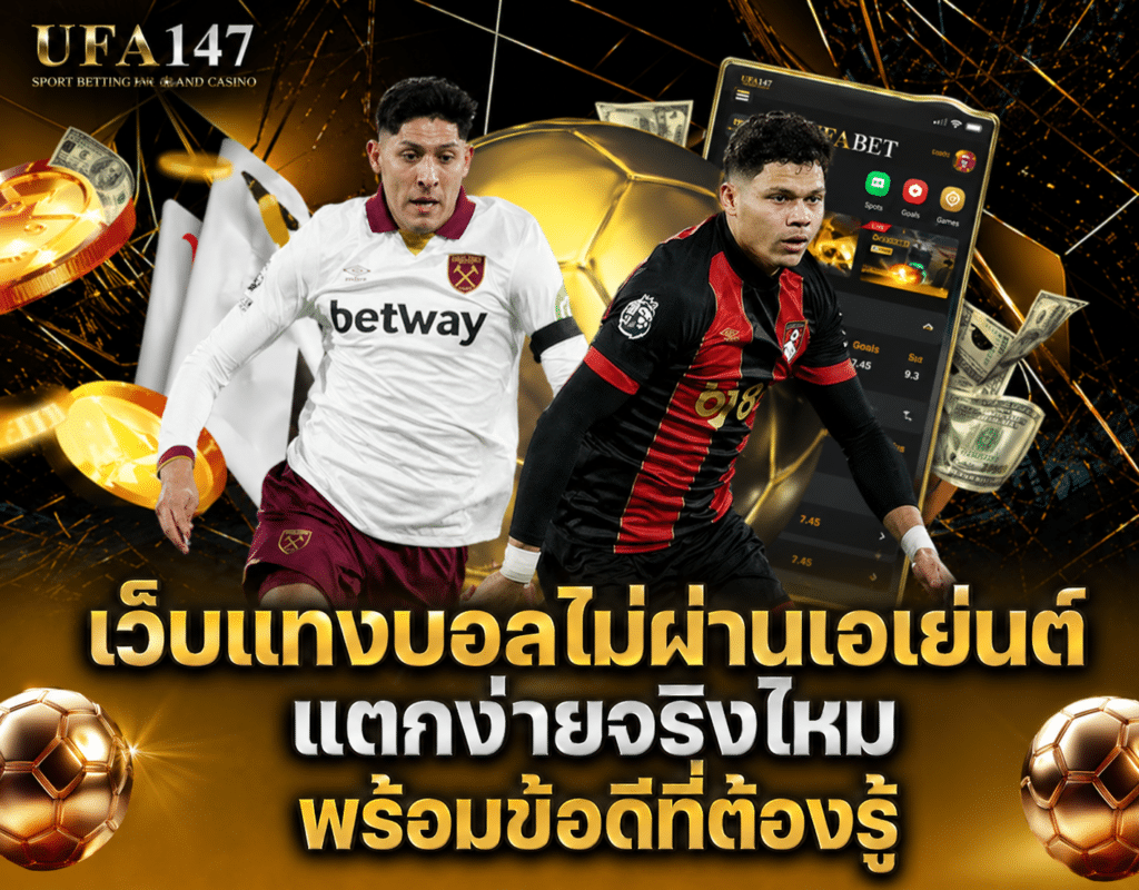 เว็บแทงบอลไม่ผ่านเอเย่นต์