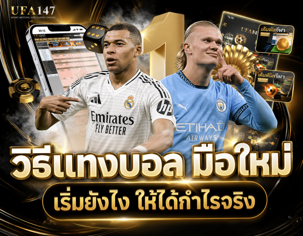 วิธีแทงบอล มือใหม่