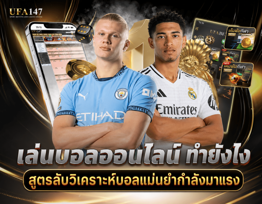 เล่นบอลออนไลน์ ทำยังไง